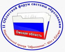 В Омске стартовал областной образовательный форум