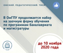 В ОмГПУ продолжается набор на заочную форму обучения по программам бакалавриата и магистратуры