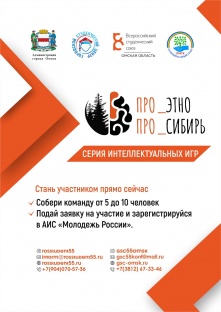Омичей зовут на интеллектуально-развлекательные игры «Про_Этно. Про_Сибирь»