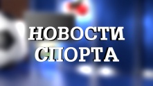 Новости спорта