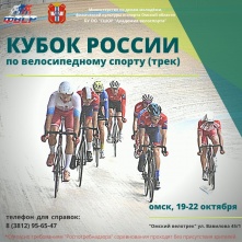 В Омском велотреке стартует Кубок России