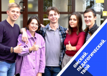 Онлайн-помощь абитуриентам и родителям в ОмГПУ