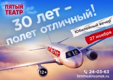 «30 лет – полёт отличный!»: «Пятый театр» приглашает на юбилейный вечер 
