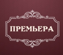 В «Галёрке» первая премьера декабря