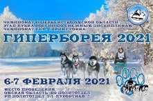 В Омской области состоится «Гиперборея-2021»