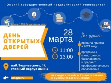 ОмГПУ приглашает будущих абитуриентов и их родителей на День открытых дверей