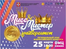 В Омске определят мисс и мистера университет