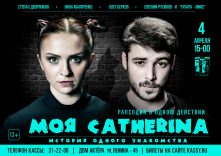Омичи на сцене Дома актера увидят спектакль «MОЯ CATHERINA»