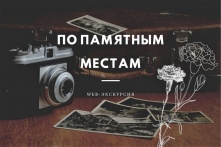 Омичей приглашают на web-экскурсию «По памятным местам»