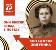 Ольга Жигулина. За себя и своих подруг