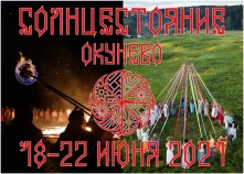 Солнцестояние происходит в Окунево