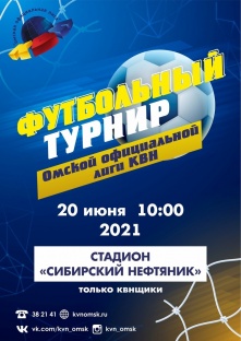 Футбольный турнир от КВН