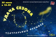 «Удача сезона» на сцене театра «Студия» Л. Ермолаевой»