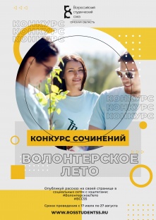 Конкурс сочинений «Волонтерское лето»
