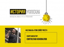 В Омске продолжает работу «Том Сойер Фест»