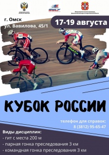 В Омске пройдет Кубок России по велоспорту на треке