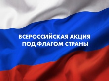 Омичей приглашают принять участие в акции «Под флагом страны»