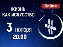 В Омске «Ночь искусств» пройдет в онлайн формате
