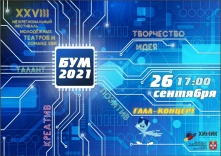 Омичей снова приглашают на «БУМ»