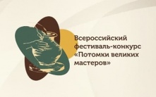 Студенты ОмГПУ вышли в финал Всероссийского фестиваля-конкурса «Потомки великих мастеров»