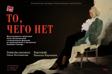 «То, чего нет»