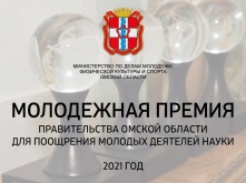 Омским ученым вручат молодежную премию Правительства региона