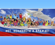  «С ненавистью и ксенофобией нам не по пути»