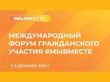 Омичи отправятся на форум «Мы вместе»