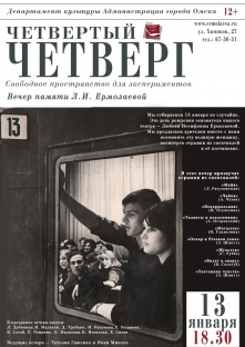 Вечер памяти Любови Ермолаевой