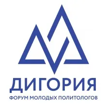 Омичей приглашают на форум молодых политологов «Дигория»