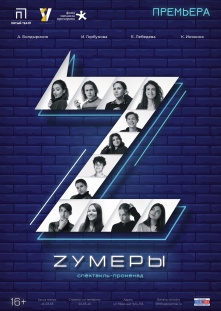 Премьера спектакля-променада «Зумеры»