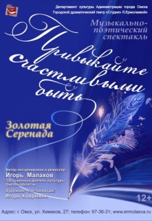 «Привыкайте счастливыми быть…». В театре «Студия Л. Ермолаевой» премьера