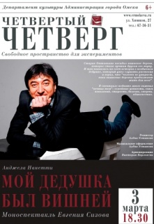 Театр «Студия Л. Ермолаевой». Моноспектакль Евгения Сизова «Мой дедушка был вишней» [16+]