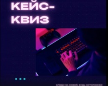 В Омске продолжается кейс-квиз «Следи за собой. Будь осторожен!»