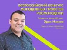 Эрик Ниязов: «Верьте в свой проект, не бойтесь неудач!»