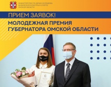 В Омске продолжается прием заявок на соискание молодежной премии Губернатора 