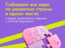 «Лига будущего»: омская молодежь внесет новые идеи и смыслы в развитие страны