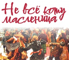 «Не всё коту масленица»: зрителей в «Галёрке» ждёт новый спектакль