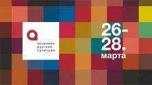 В Омске пройдет «Академия русской культуры»