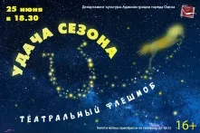 «Удача сезона» на сцене театра «Студия» Л. Ермолаевой»