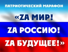 «Zа мир! Zа Россию! Zа будущее!». В Омской области пройдет патриотический марафон 
