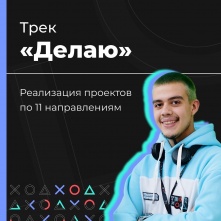  «Твой Ход»: заявись на трек «Делаю» и выиграй 1 млн рублей или путешествие по России