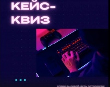 «Следи за собой. Будь осторожен!». В Омской области продолжается кейс-квиз