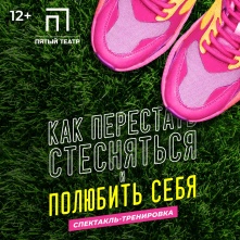 В Пятом театре спектакль-тренировка «Как перестать стесняться и полюбить себя»