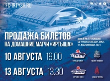«Иртыш» сыграет первые домашние матчи в новом сезоне