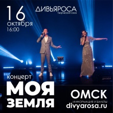 «ДИВЬЯРОСА» приезжает в Омск