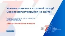 В России стартовал конкурс «Атом рядом» 