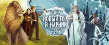 Маленьких зрителей ждет волшебный спектакль «Новый год в Нарнии»