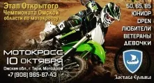 В Таре впервые пройдет этап чемпионата области по мотокроссу