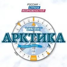 Международный арктический форум ждет омичей